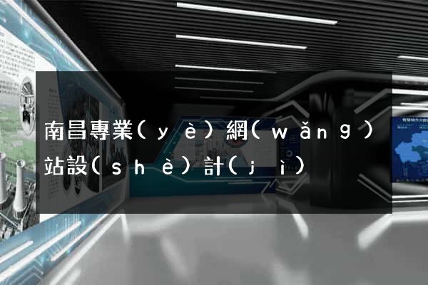 南昌專業(yè)網(wǎng)站設(shè)計(jì)
