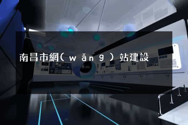 南昌市網(wǎng)站建設