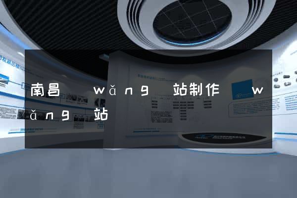 南昌網(wǎng)站制作網(wǎng)站