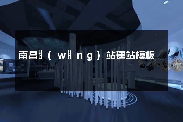 南昌網(wǎng)站建站模板