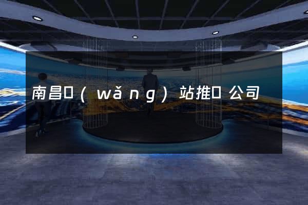 南昌網(wǎng)站推廣公司