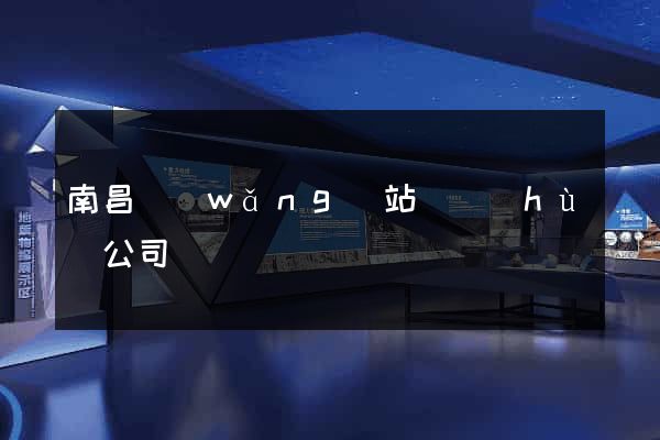 南昌網(wǎng)站維護(hù)公司