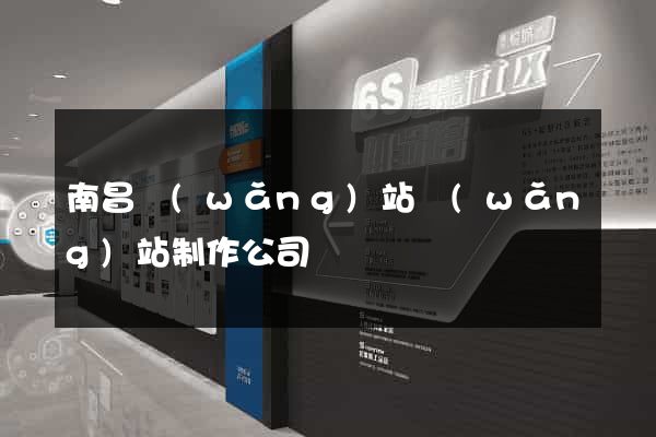南昌網(wǎng)站網(wǎng)站制作公司