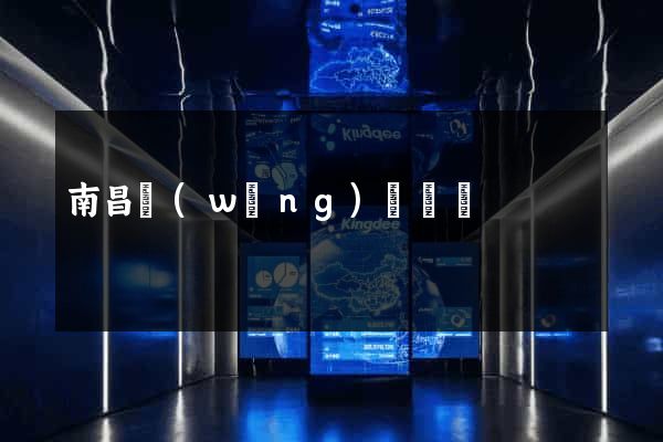 南昌網(wǎng)頁設計