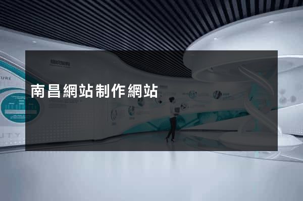 南昌網站制作網站