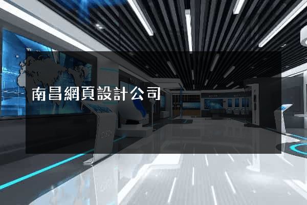 南昌網頁設計公司