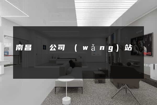 南昌裝飾公司網(wǎng)站