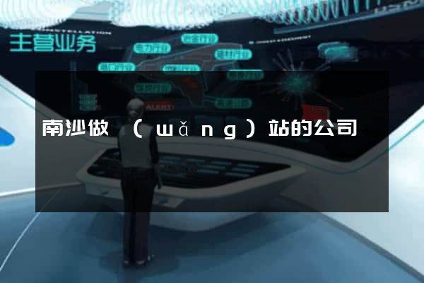 南沙做網(wǎng)站的公司