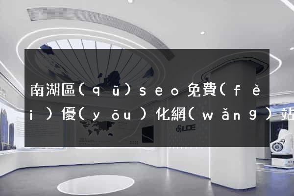 南湖區(qū)seo免費(fèi)優(yōu)化網(wǎng)站