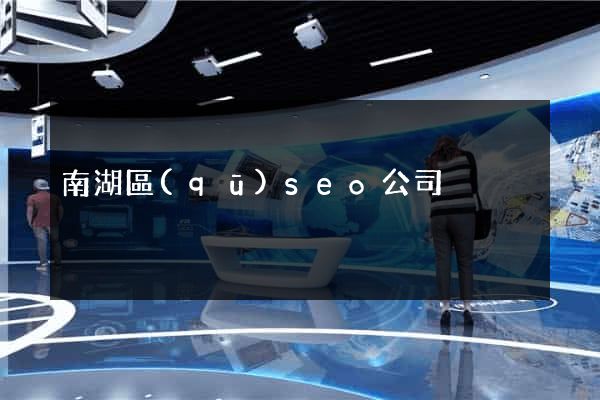 南湖區(qū)seo公司