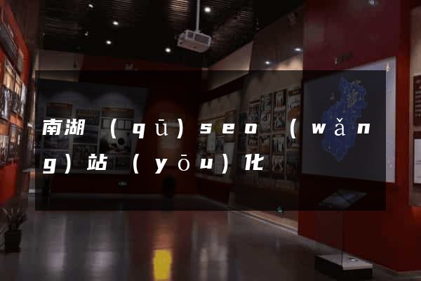 南湖區(qū)seo網(wǎng)站優(yōu)化