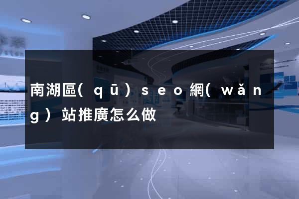 南湖區(qū)seo網(wǎng)站推廣怎么做