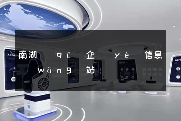 南湖區(qū)企業(yè)信息網(wǎng)站