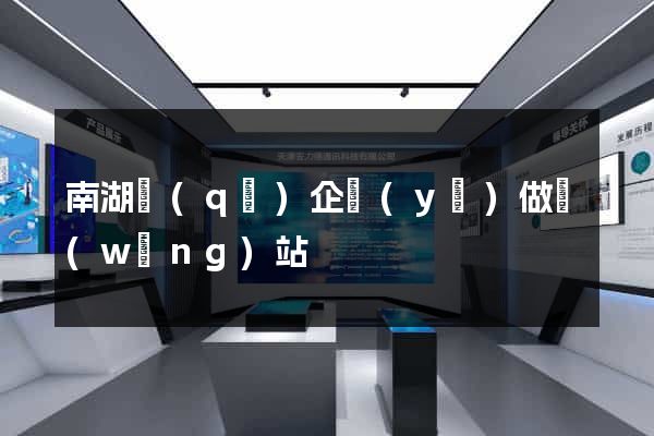南湖區(qū)企業(yè)做網(wǎng)站