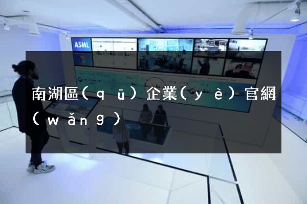 南湖區(qū)企業(yè)官網(wǎng)