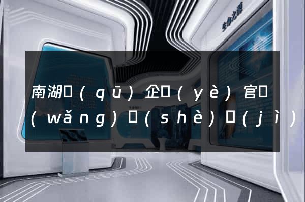 南湖區(qū)企業(yè)官網(wǎng)設(shè)計(jì)