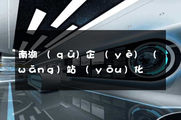 南湖區(qū)企業(yè)網(wǎng)站優(yōu)化