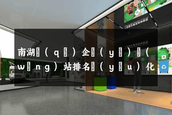 南湖區(qū)企業(yè)網(wǎng)站排名優(yōu)化