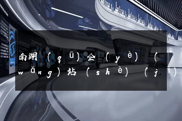 南湖區(qū)企業(yè)網(wǎng)站設(shè)計(jì)