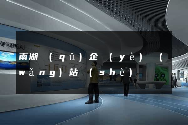 南湖區(qū)企業(yè)網(wǎng)站設(shè)計
