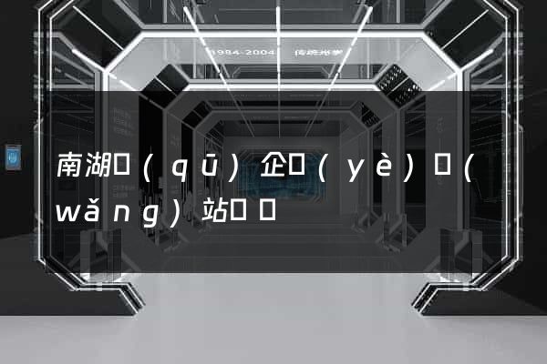 南湖區(qū)企業(yè)網(wǎng)站設計