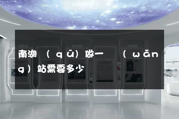 南湖區(qū)做一個網(wǎng)站需要多少錢