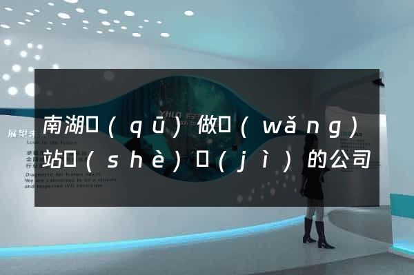 南湖區(qū)做網(wǎng)站設(shè)計(jì)的公司
