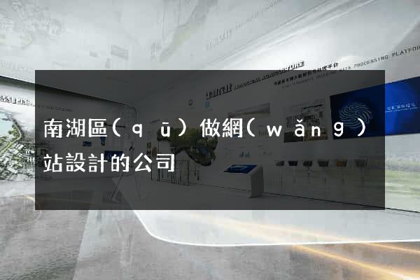 南湖區(qū)做網(wǎng)站設計的公司