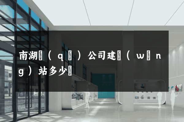 南湖區(qū)公司建網(wǎng)站多少錢