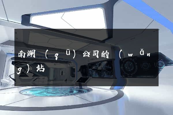 南湖區(qū)公司的網(wǎng)站
