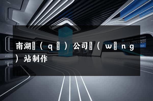 南湖區(qū)公司網(wǎng)站制作