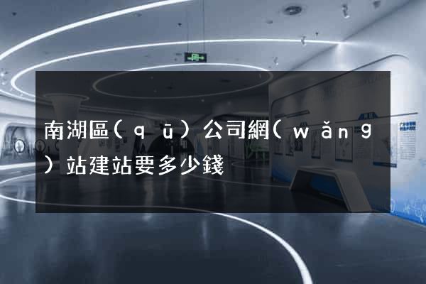 南湖區(qū)公司網(wǎng)站建站要多少錢