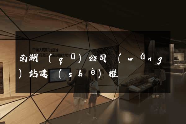 南湖區(qū)公司網(wǎng)站建設(shè)推廣
