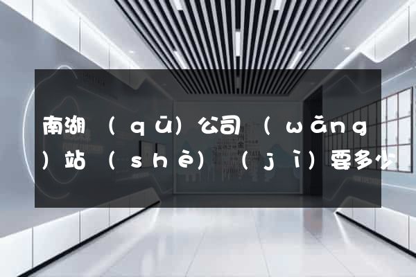 南湖區(qū)公司網(wǎng)站設(shè)計(jì)要多少錢