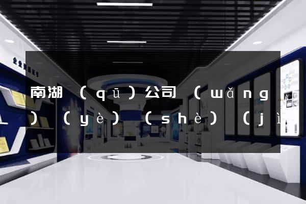 南湖區(qū)公司網(wǎng)頁(yè)設(shè)計(jì)