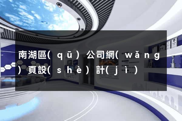 南湖區(qū)公司網(wǎng)頁設(shè)計(jì)