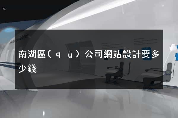 南湖區(qū)公司網站設計要多少錢