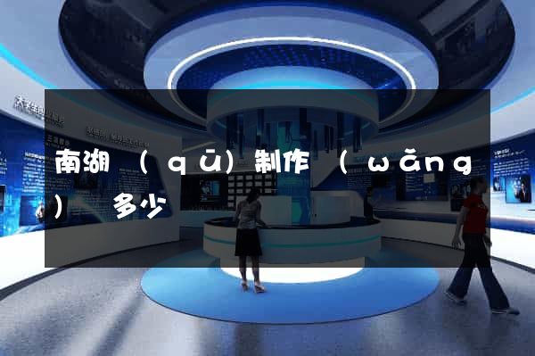 南湖區(qū)制作網(wǎng)頁多少錢
