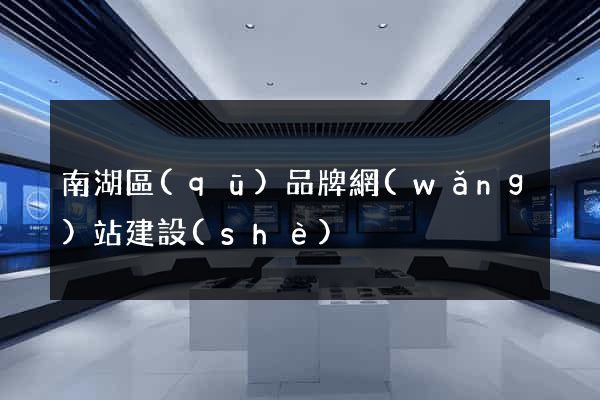 南湖區(qū)品牌網(wǎng)站建設(shè)