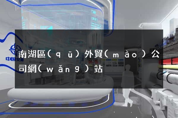 南湖區(qū)外貿(mào)公司網(wǎng)站