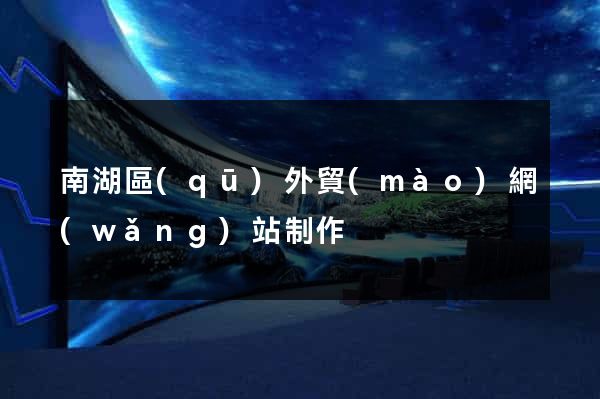 南湖區(qū)外貿(mào)網(wǎng)站制作