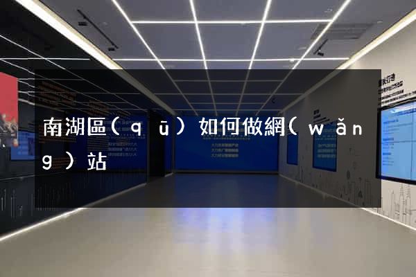 南湖區(qū)如何做網(wǎng)站