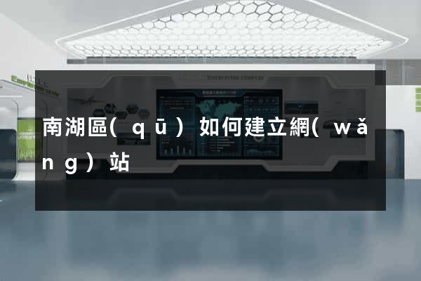 南湖區(qū)如何建立網(wǎng)站