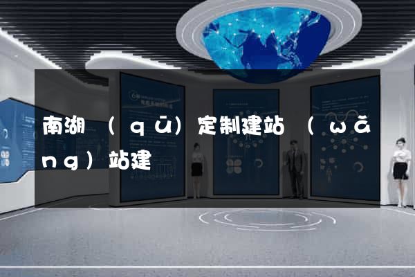 南湖區(qū)定制建站網(wǎng)站建設