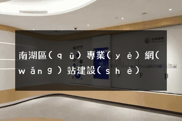 南湖區(qū)專業(yè)網(wǎng)站建設(shè)