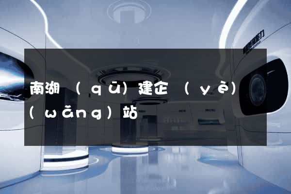 南湖區(qū)建企業(yè)網(wǎng)站