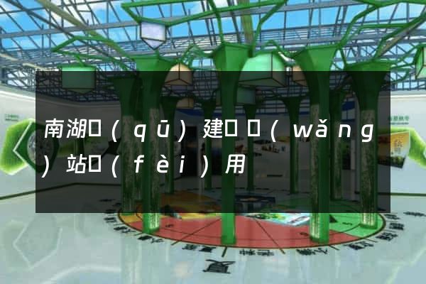南湖區(qū)建個網(wǎng)站費(fèi)用