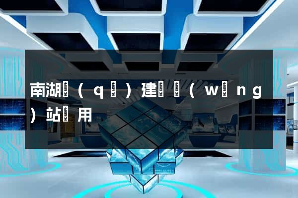 南湖區(qū)建個網(wǎng)站費用