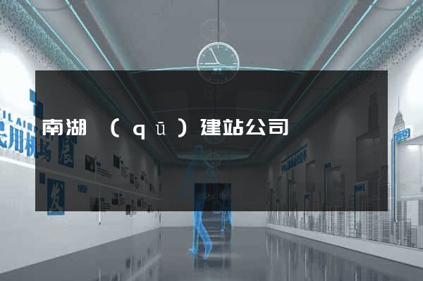 南湖區(qū)建站公司