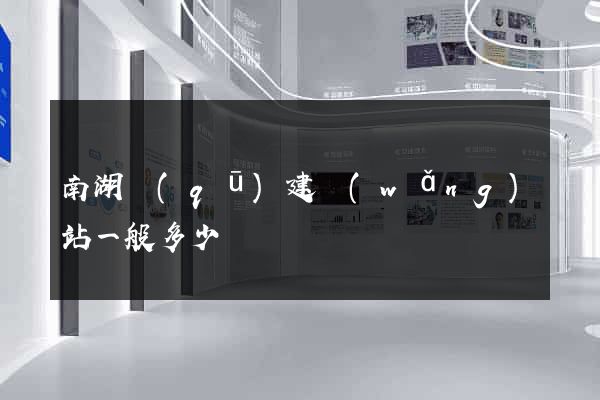 南湖區(qū)建網(wǎng)站一般多少錢